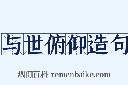 与世俯仰造句是什么意思的图片